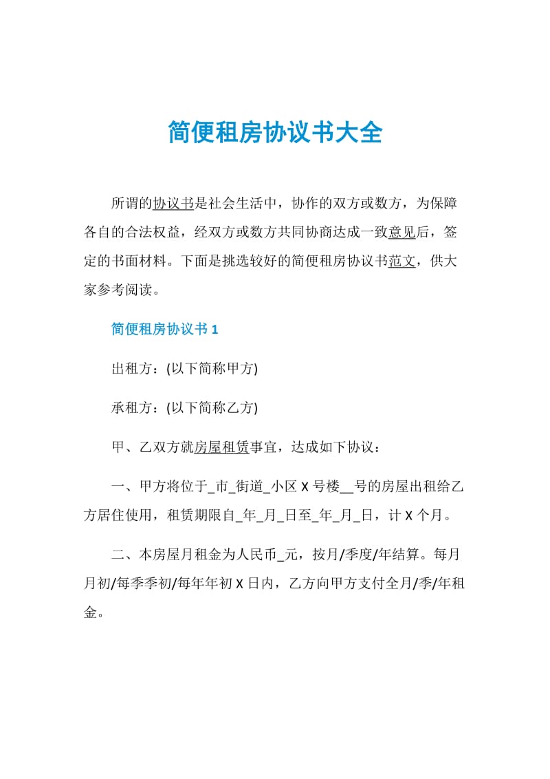 简便租房协议书大全.doc_第1页