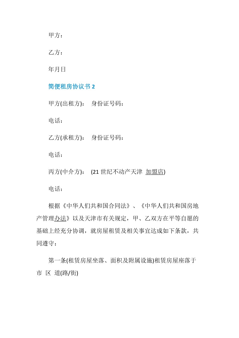 简便租房协议书大全.doc_第3页