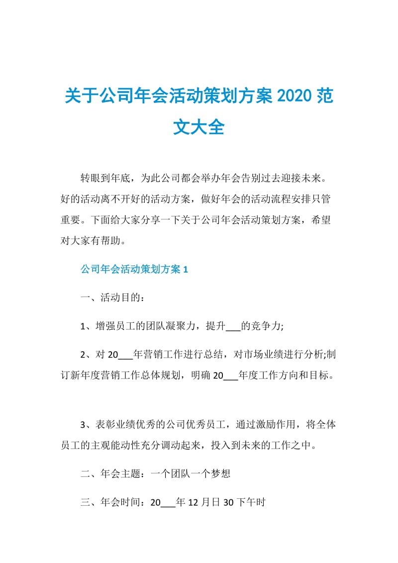 关于公司年会活动策划方案2020范文大全.doc_第1页