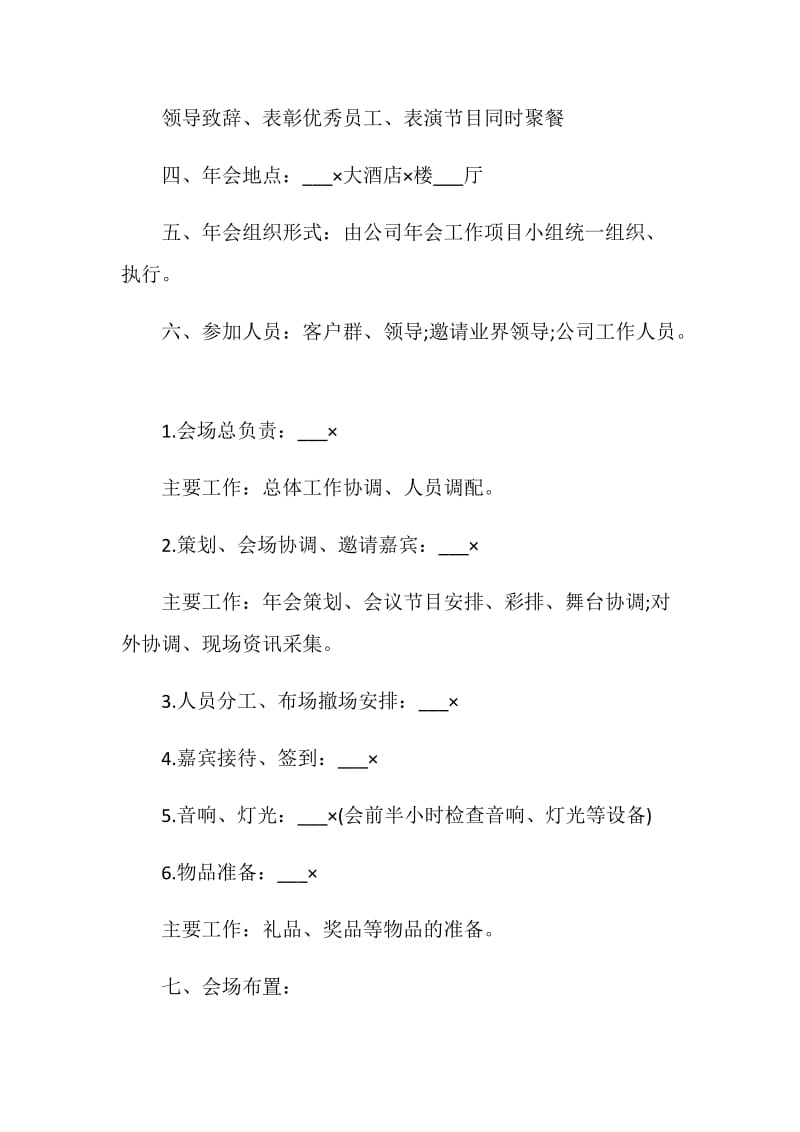 关于公司年会活动策划方案2020范文大全.doc_第2页