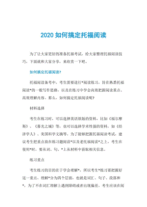 2020如何搞定托福阅读.doc