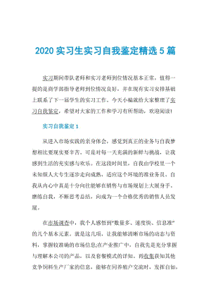 2020实习生实习自我鉴定精选5篇.doc