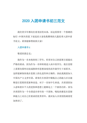 2020入团申请书初三范文.doc