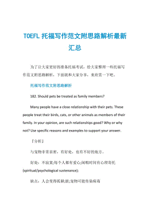 TOEFL托福写作范文附思路解析最新汇总.doc