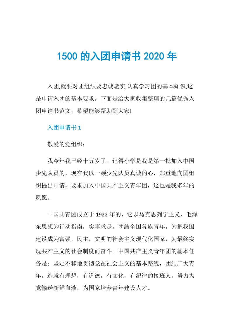 1500的入团申请书2020年.doc_第1页