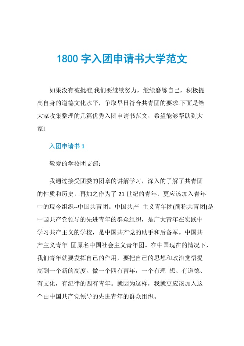 1800字入团申请书大学范文.doc_第1页