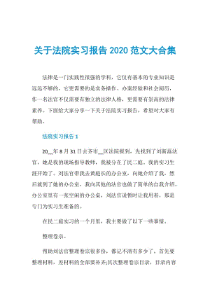 关于法院实习报告2020范文大合集.doc