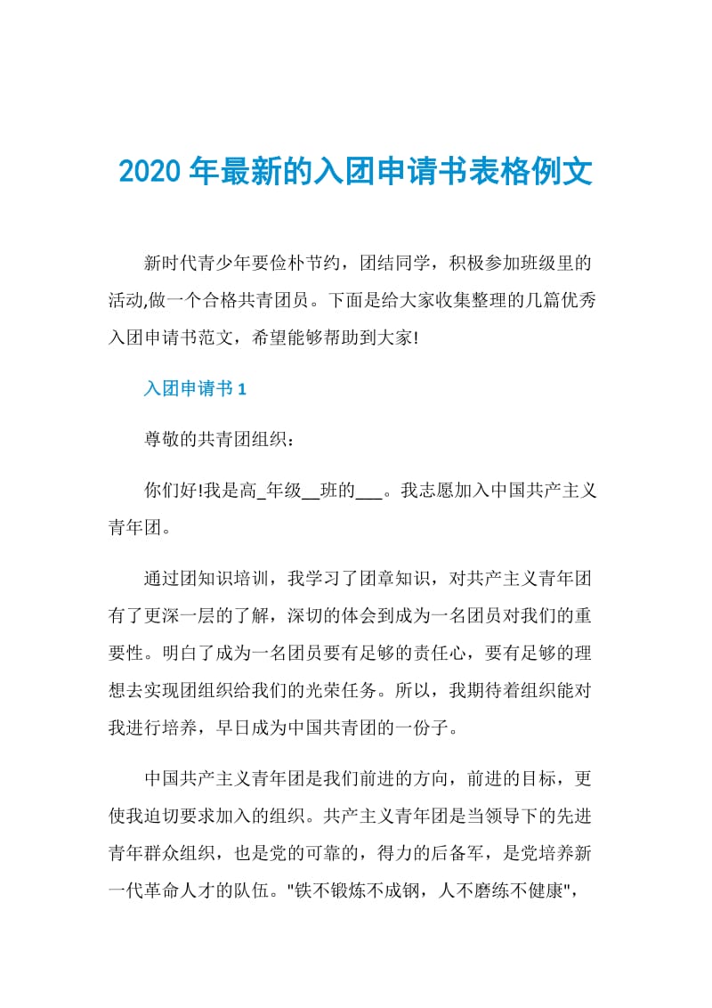 2020年最新的入团申请书表格例文.doc_第1页