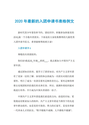 2020年最新的入团申请书表格例文.doc