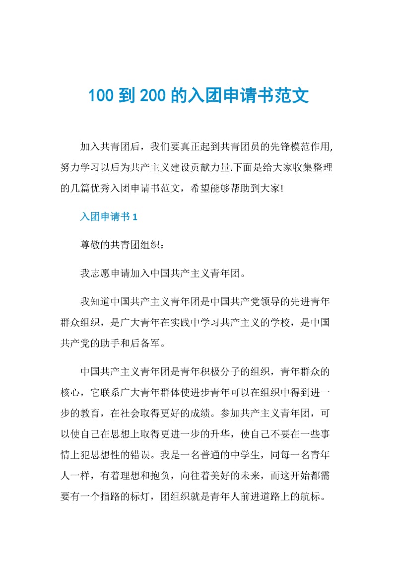 100到200的入团申请书范文.doc_第1页