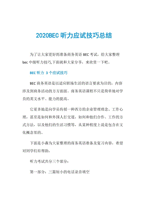 2020BEC听力应试技巧总结.doc