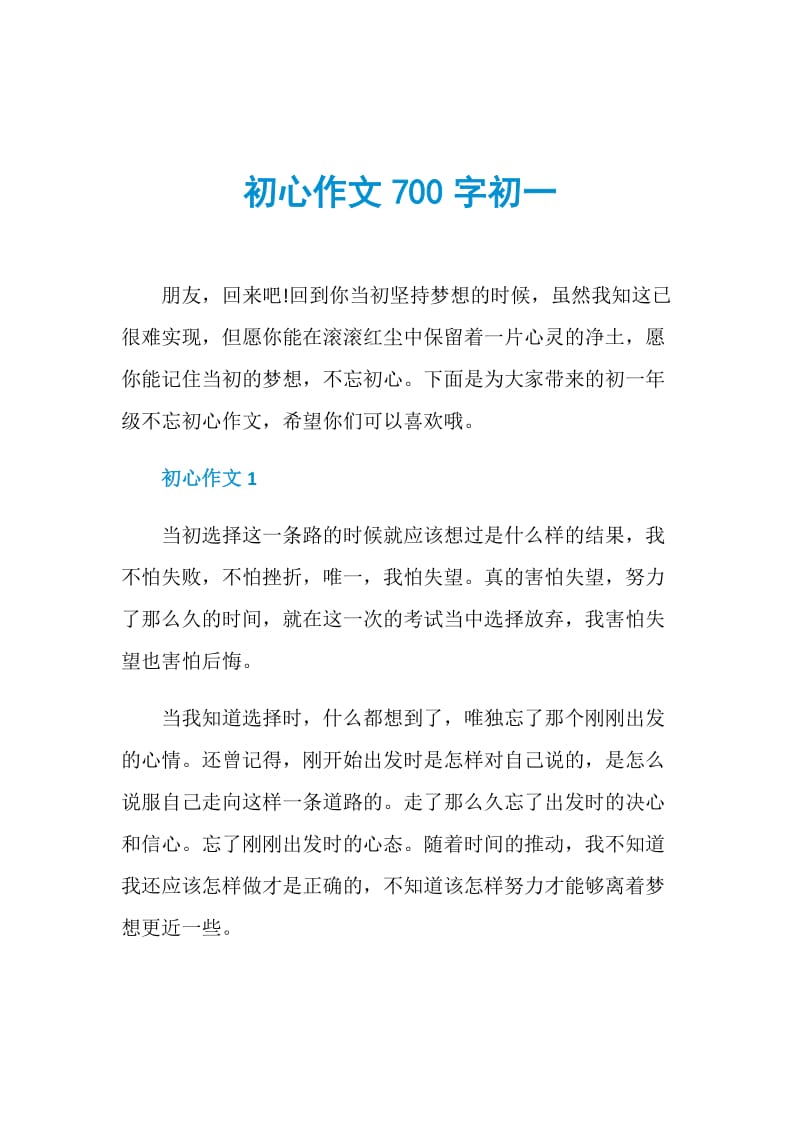 初心作文700字初一.doc_第1页