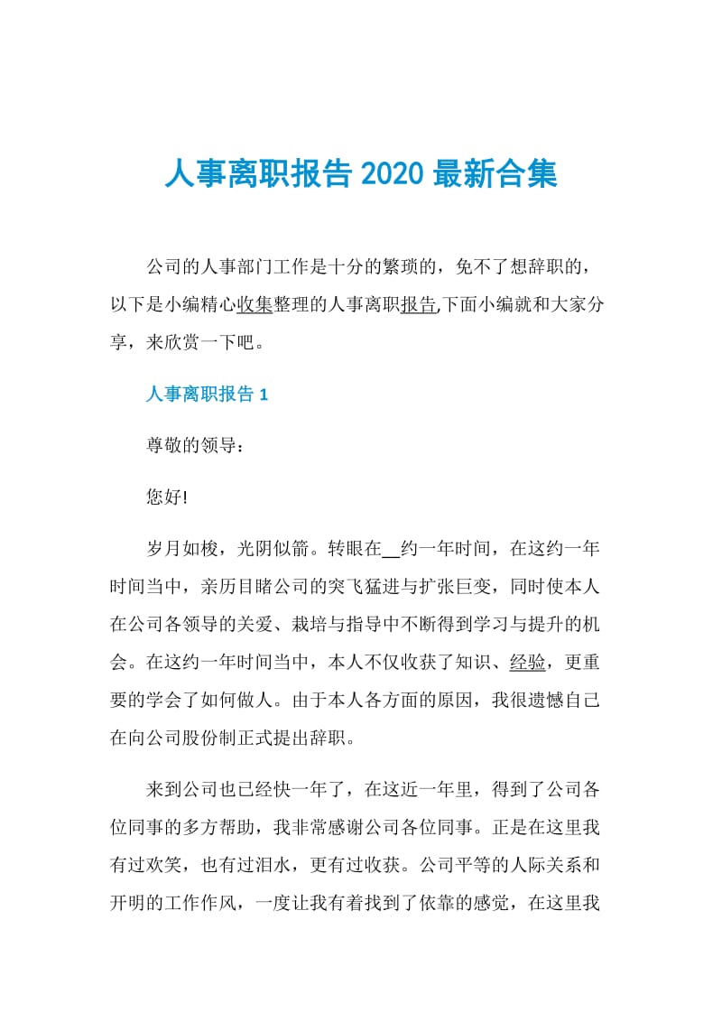 人事离职报告2020最新合集.doc_第1页