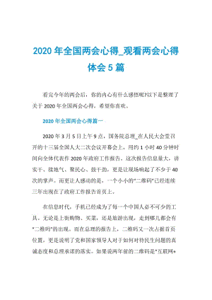 2020年全国两会心得_观看两会心得体会5篇.doc