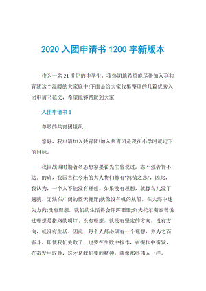 2020入团申请书1200字新版本.doc