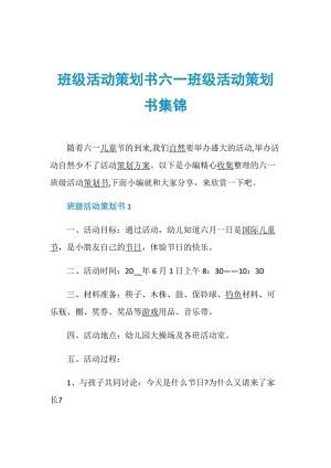 班级活动策划书六一班级活动策划书集锦.doc