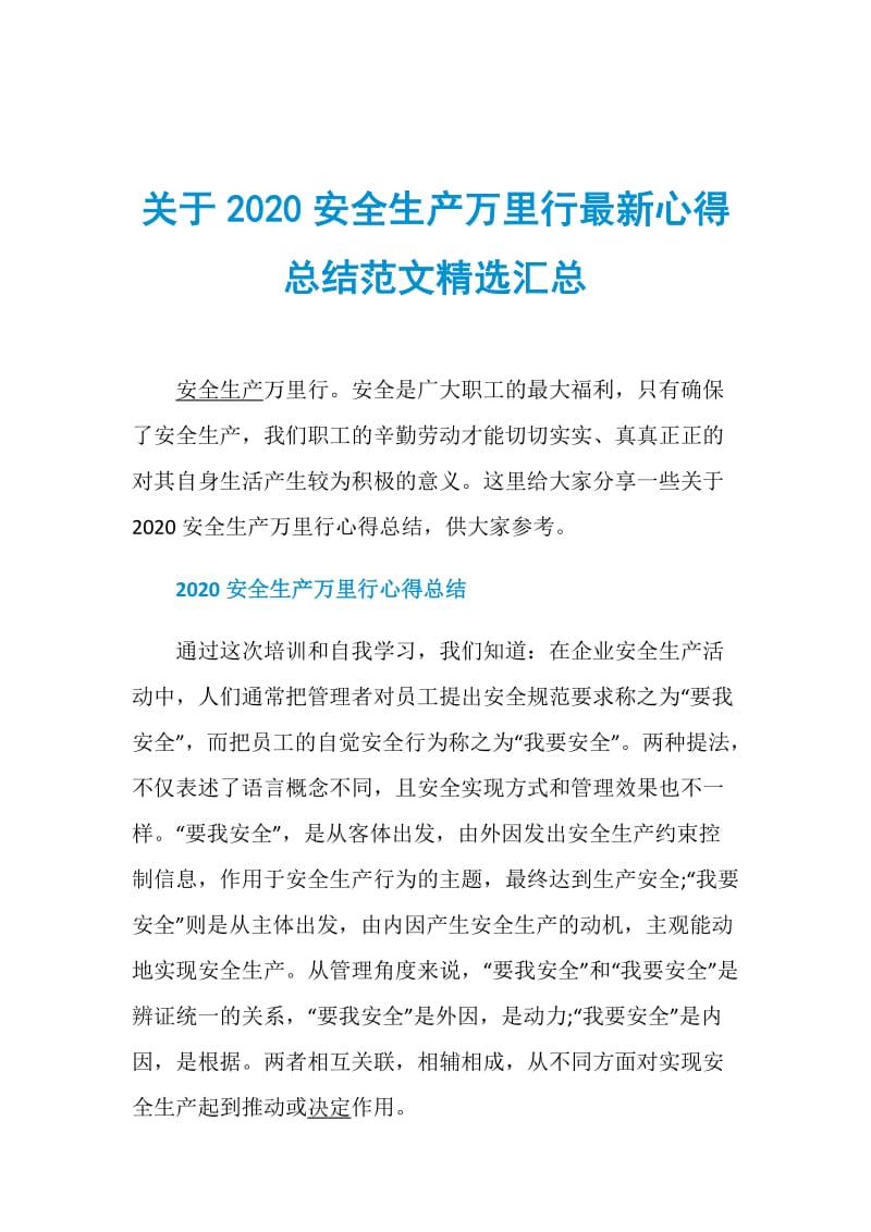 关于2020安全生产万里行最新心得总结范文精选汇总.doc_第1页