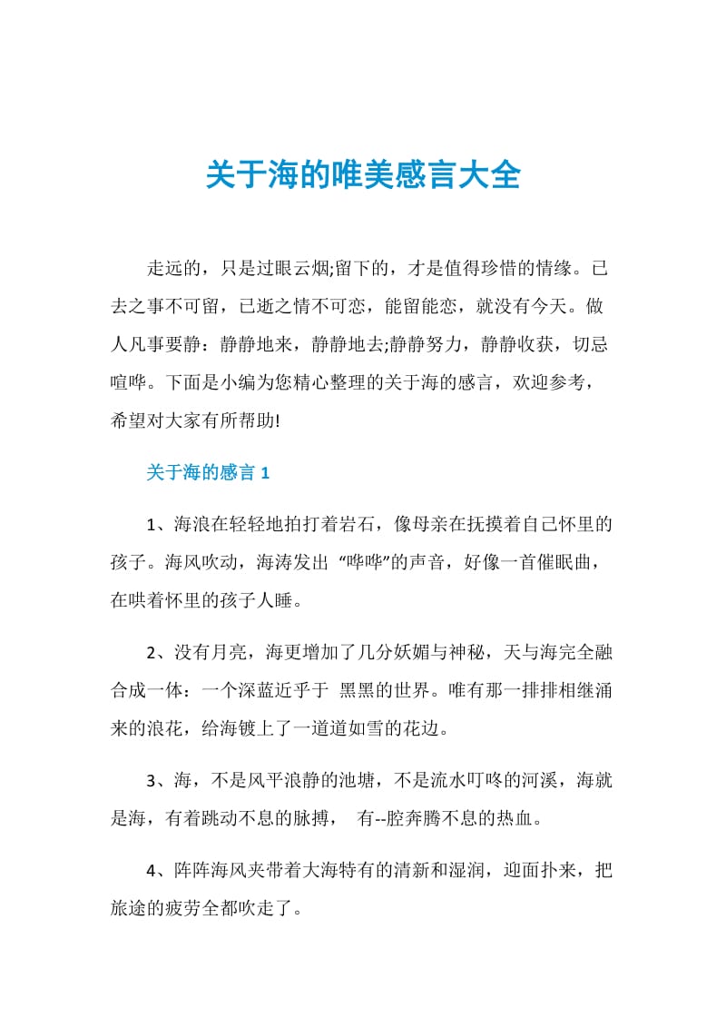 关于海的唯美感言大全.doc_第1页