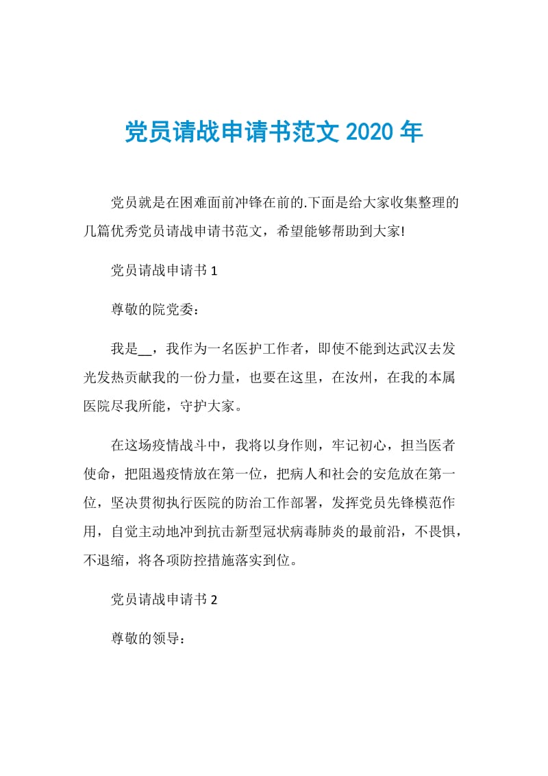 党员请战申请书范文2020年.doc_第1页