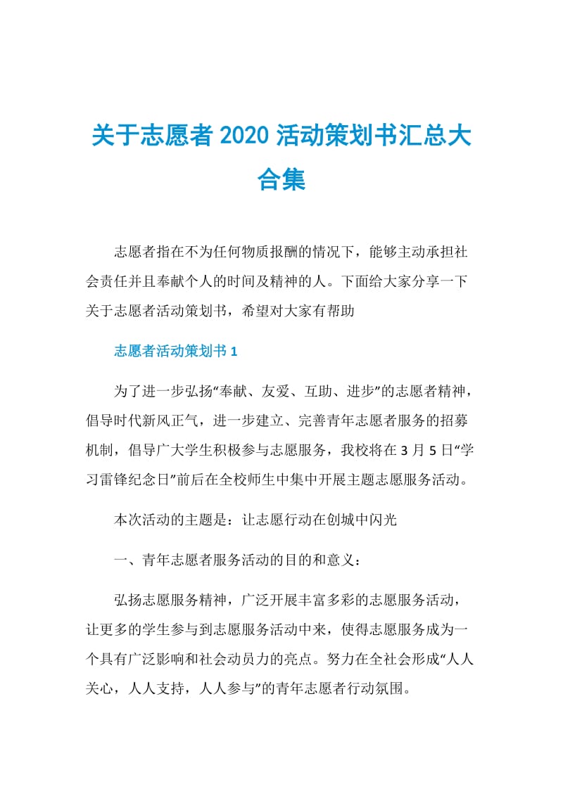 关于志愿者2020活动策划书汇总大合集.doc_第1页