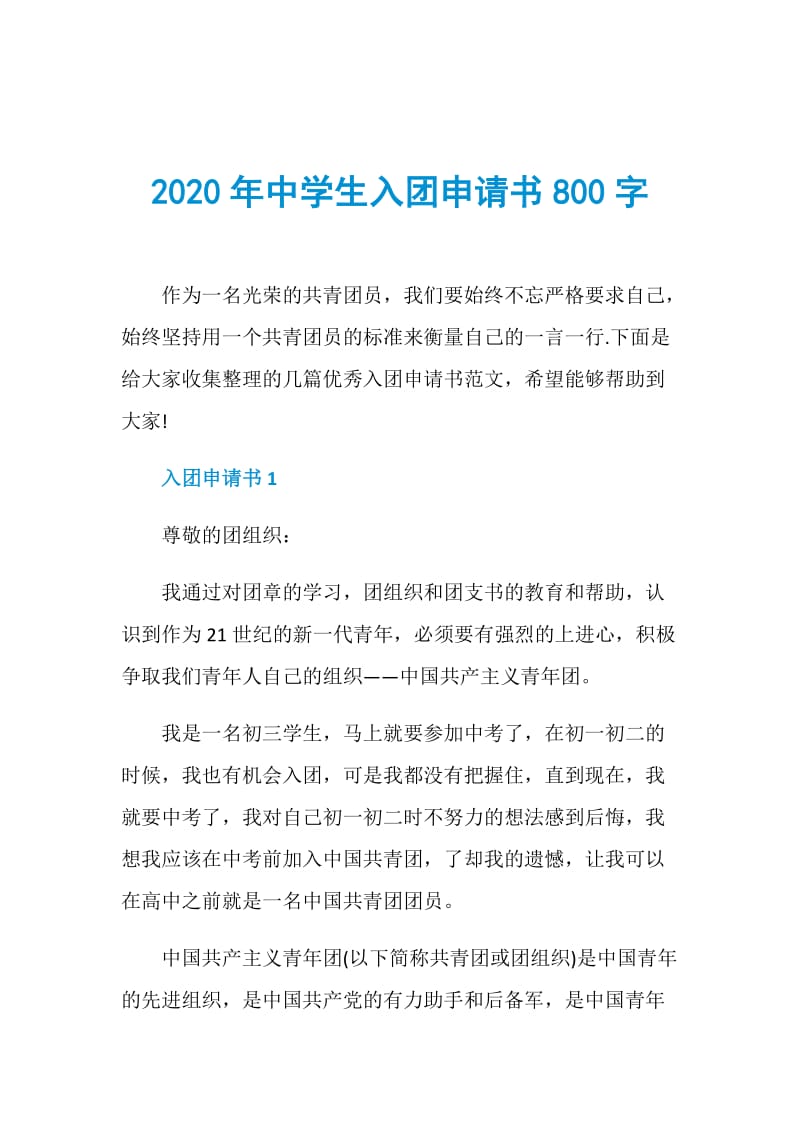 2020年中学生入团申请书800字.doc_第1页