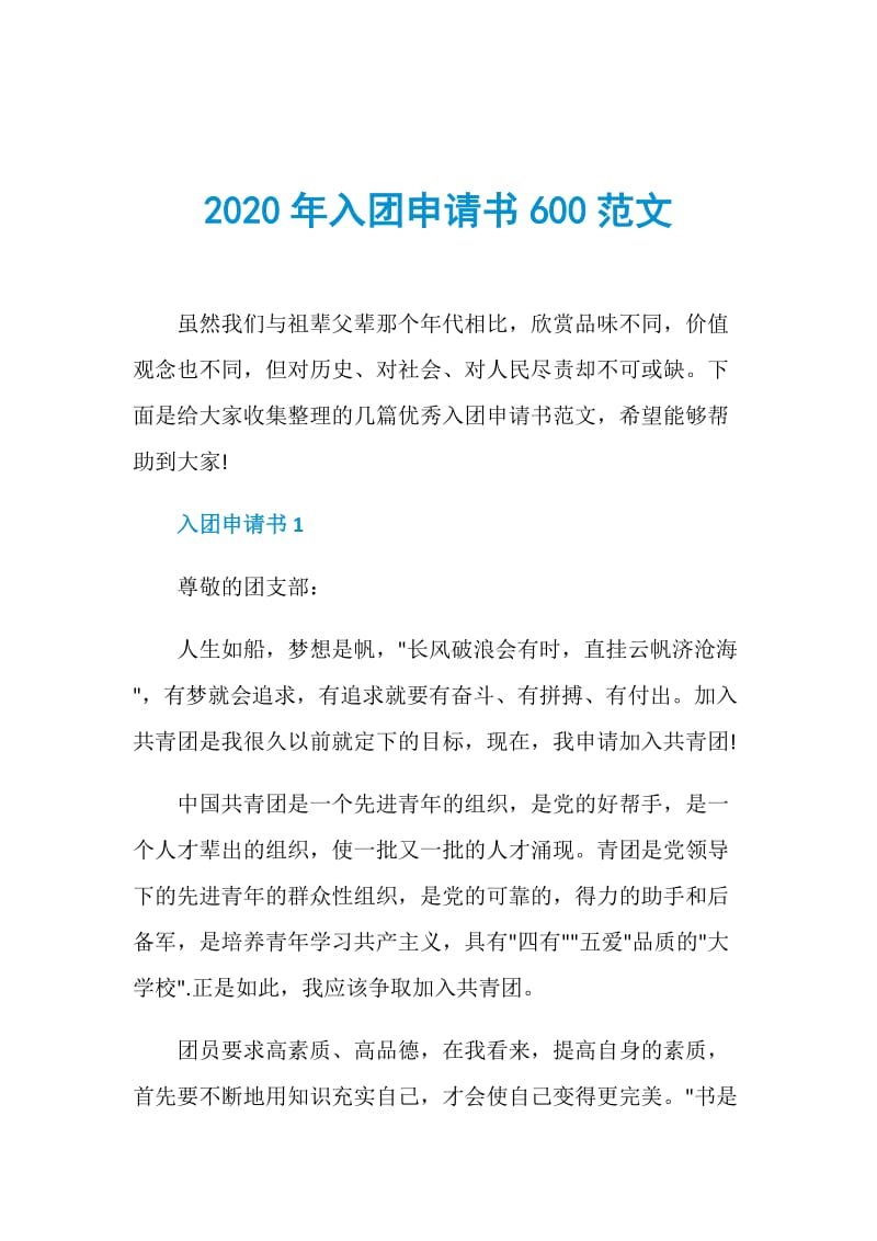 2020年入团申请书600范文.doc_第1页