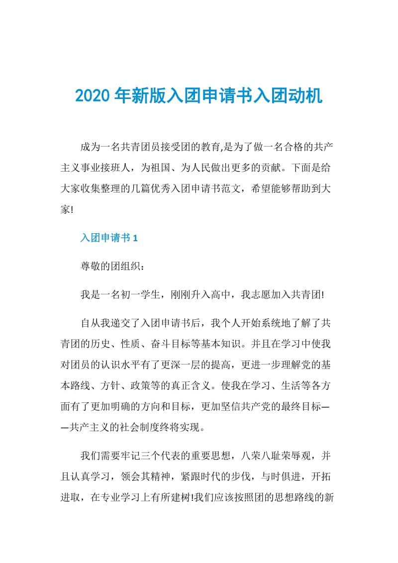 2020年新版入团申请书入团动机.doc_第1页