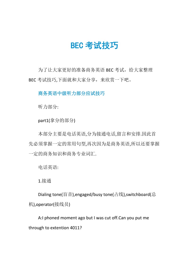 BEC考试技巧.doc_第1页