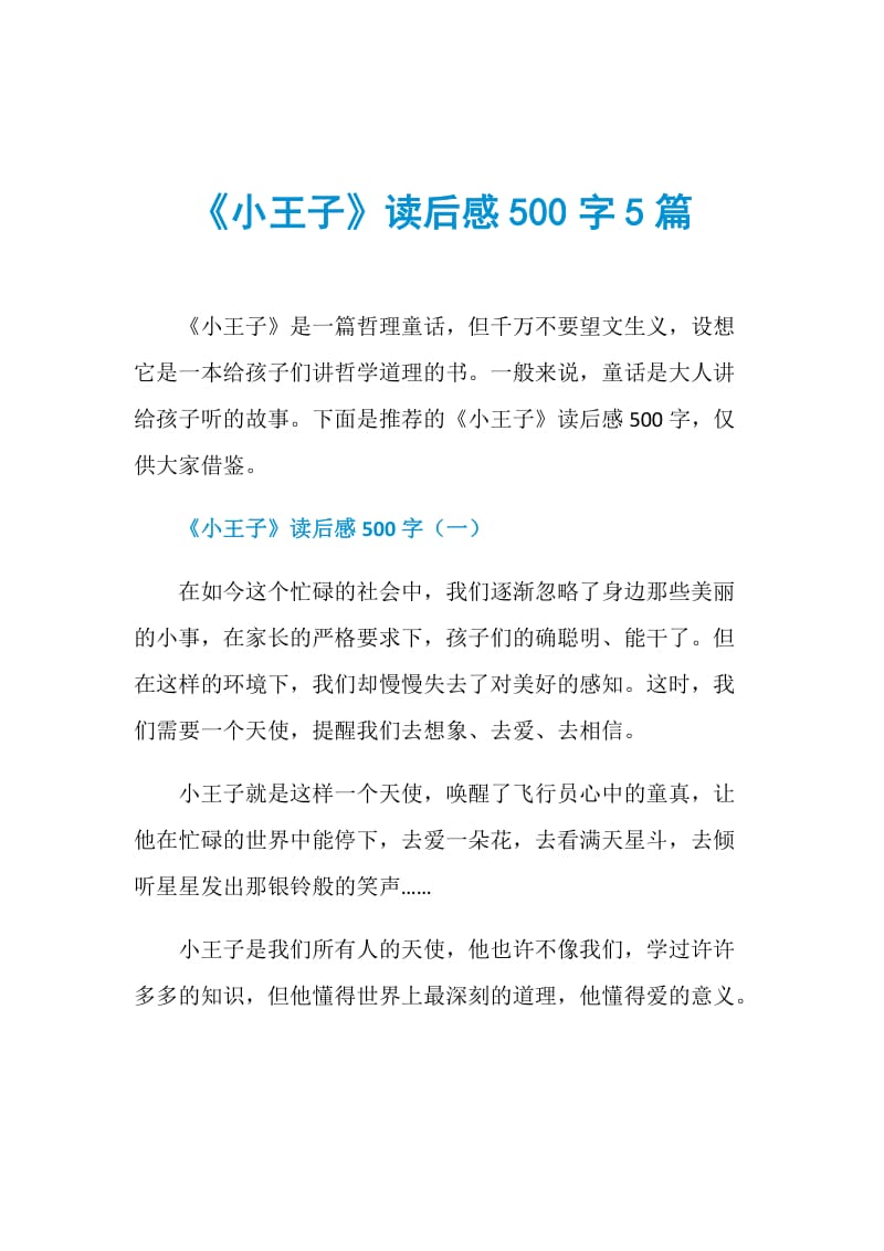 《小王子》读后感500字5篇.doc_第1页