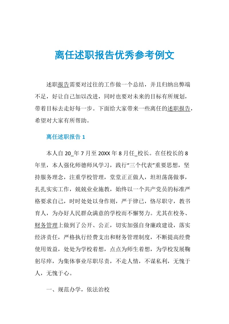 离任述职报告优秀参考例文.doc_第1页