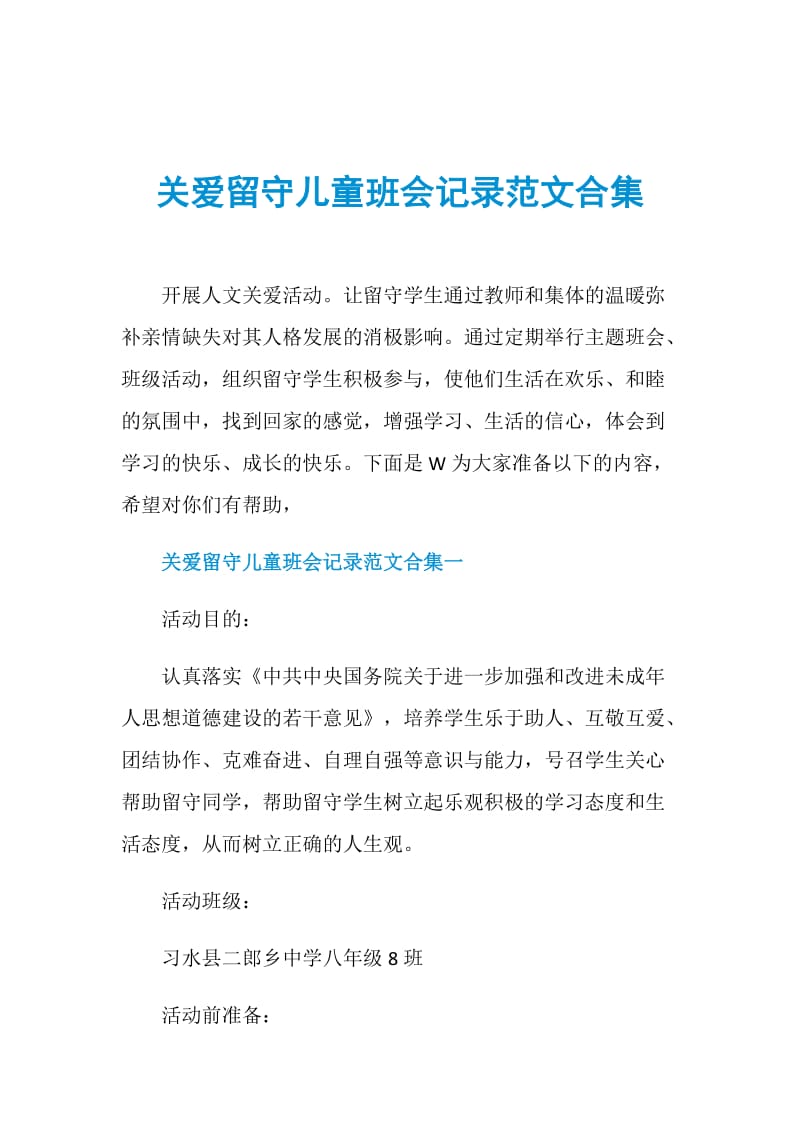 关爱留守儿童班会记录范文合集.doc_第1页