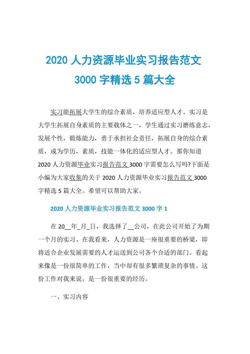 2020人力资源毕业实习报告范文3000字精选5篇大全.doc_第1页