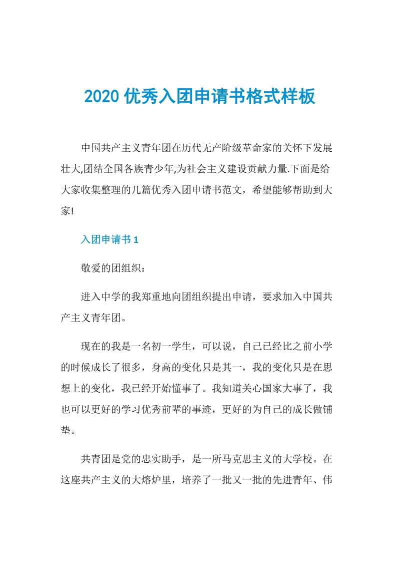 2020优秀入团申请书格式样板.doc_第1页