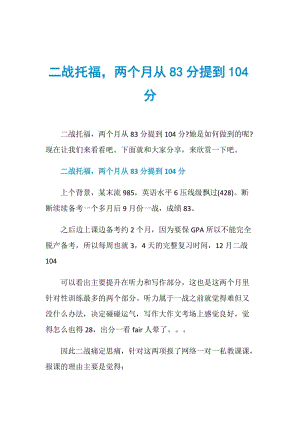 二战托福两个月从83分提到104分.doc