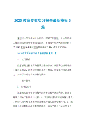 2020教育专业实习报告最新模板5篇.doc