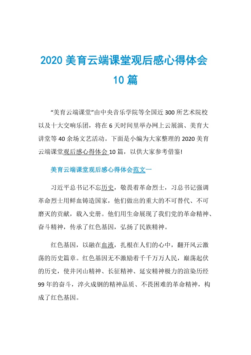 2020美育云端课堂观后感心得体会10篇.doc_第1页