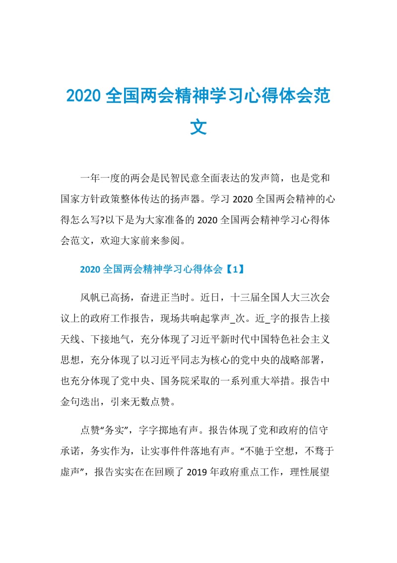 2020全国两会精神学习心得体会范文.doc_第1页