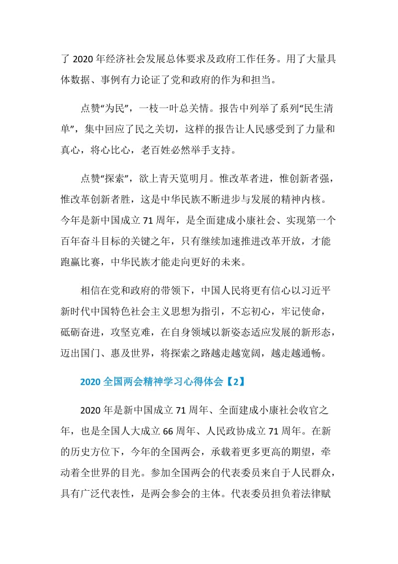 2020全国两会精神学习心得体会范文.doc_第2页