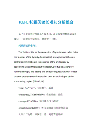 TOEFL托福阅读长难句分析整合.doc