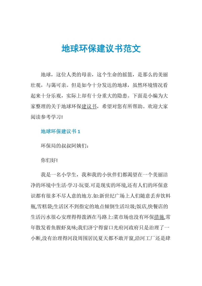 地球环保建议书范文.doc_第1页