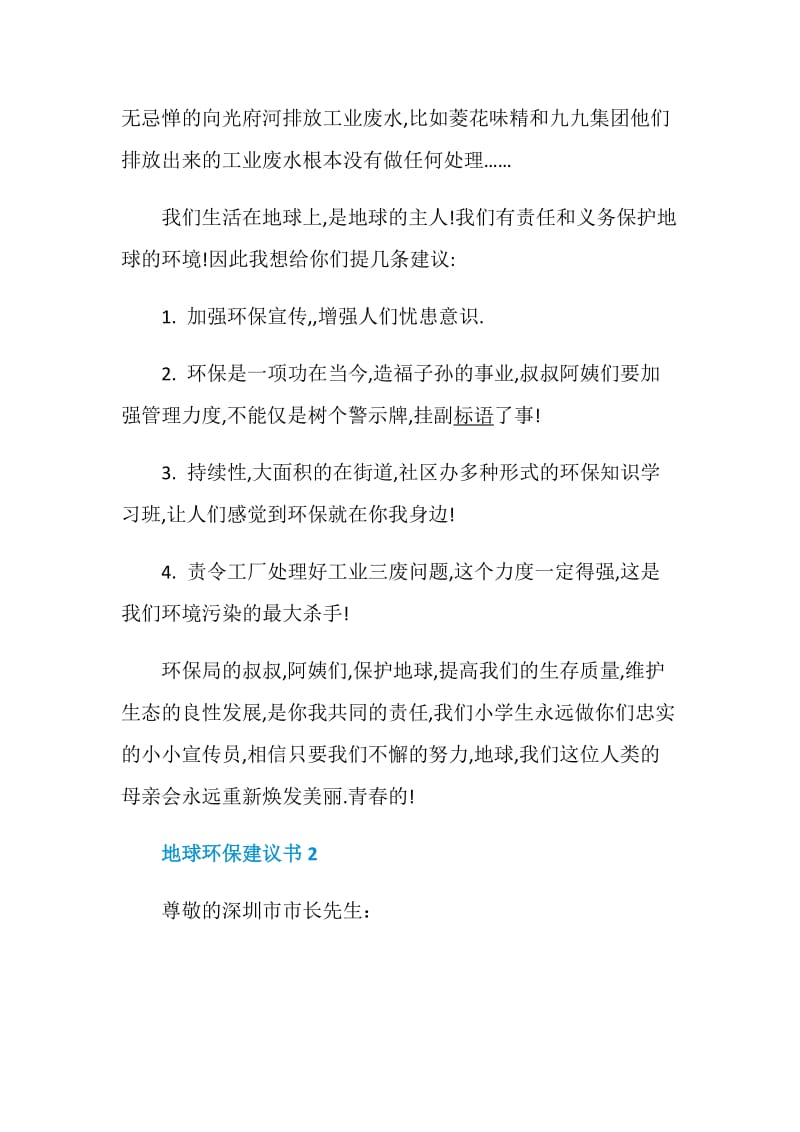 地球环保建议书范文.doc_第2页