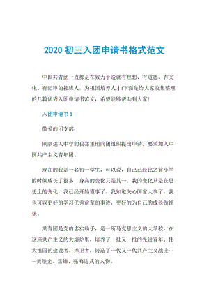 2020初三入团申请书格式范文.doc