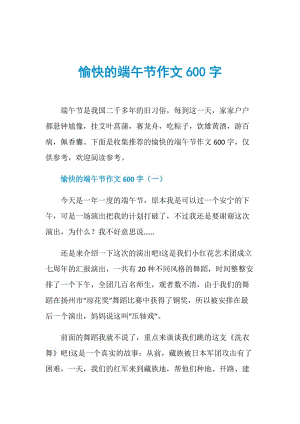 愉快的端午节作文600字.doc