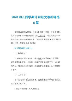 2020幼儿园学期计划范文最新精选5篇.doc