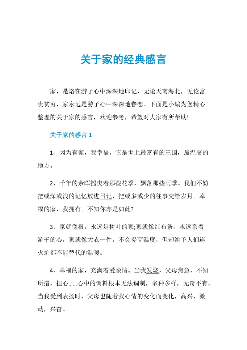 关于家的经典感言.doc_第1页