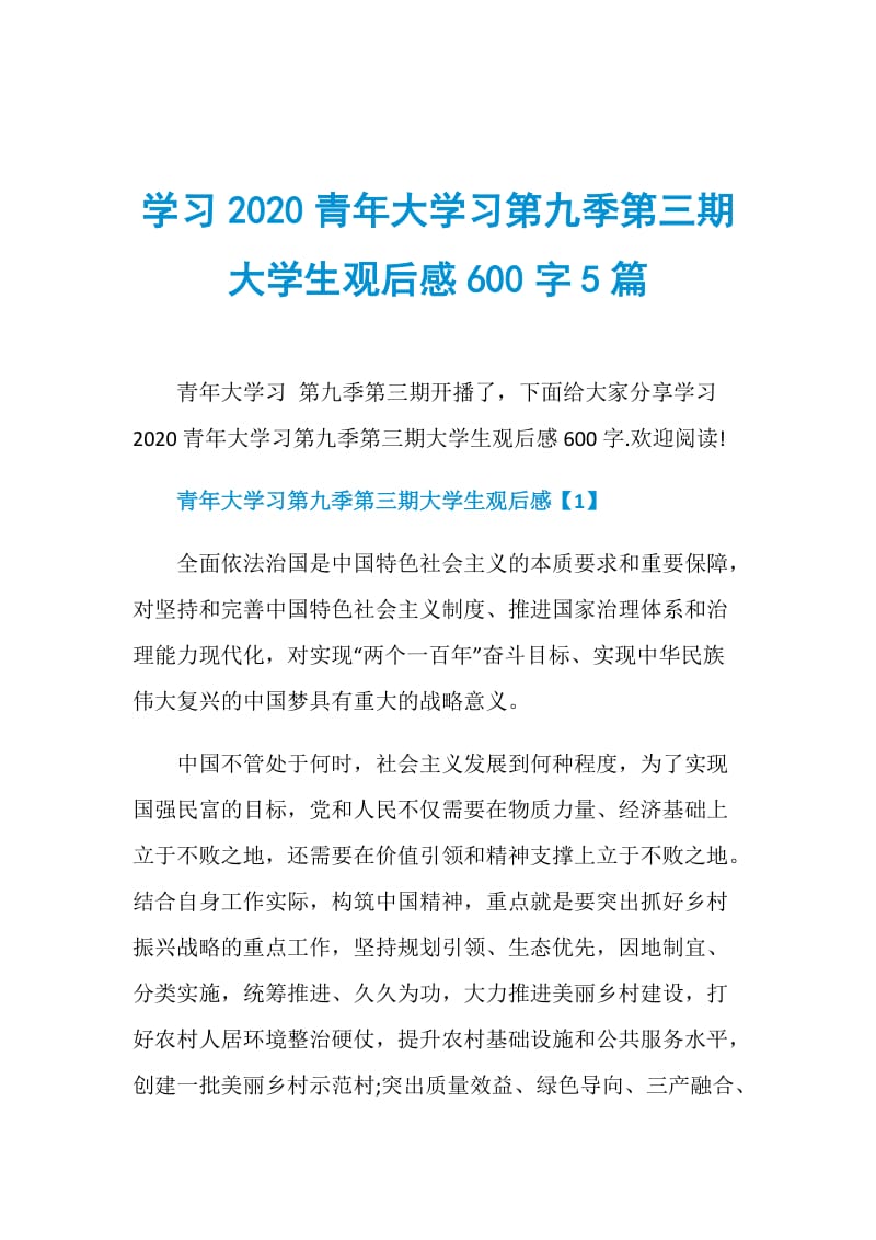 学习2020青年大学习第九季第三期大学生观后感600字5篇.doc_第1页