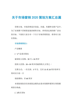 关于市场营销2020策划方案汇总篇.doc