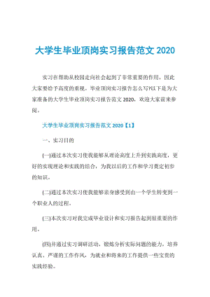 大学生毕业顶岗实习报告范文2020.doc