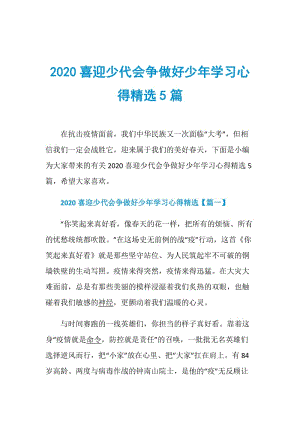 2020喜迎少代会争做好少年学习心得精选5篇.doc