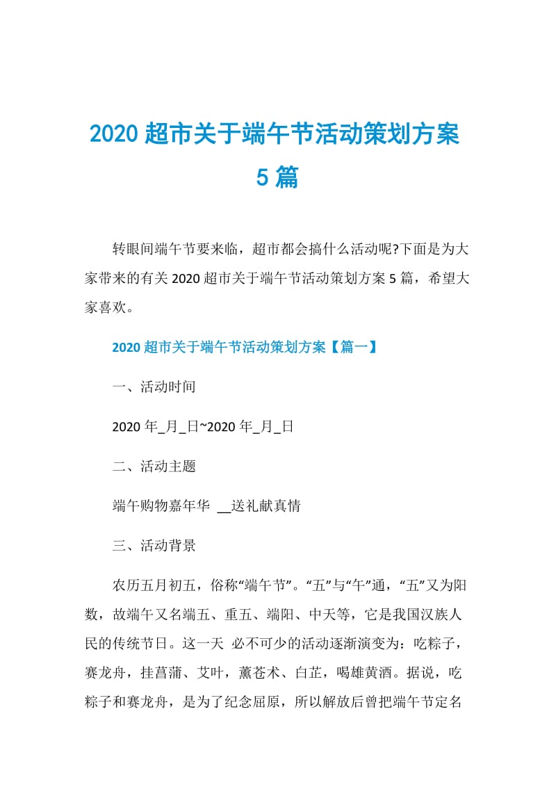 2020超市关于端午节活动策划方案5篇.doc_第1页